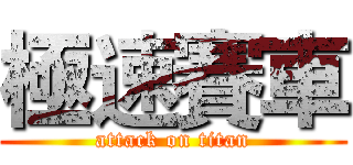 極速賽車 (attack on titan)