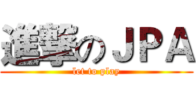 進撃のＪＰＡ (let to play)