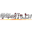 学年の打ち上げ (１学期おつかれ様でした)