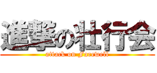 進撃の壮行会 (attack on Farewell)