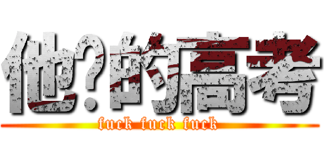 他妈的高考 (fuck fuck fuck)