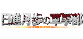 日進月歩の軍事部 (aswjjjsdjeyhrid)