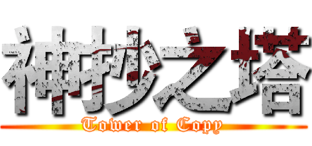 神抄之塔 (Tower of Copy)