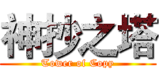 神抄之塔 (Tower of Copy)