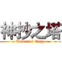 神抄之塔 (Tower of Copy)