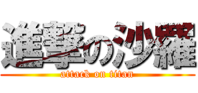 進撃の沙羅 (attack on titan)