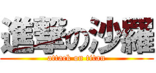 進撃の沙羅 (attack on titan)