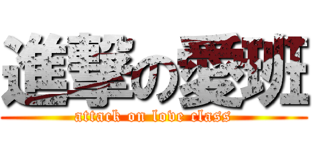 進撃の愛班 (attack on love class)
