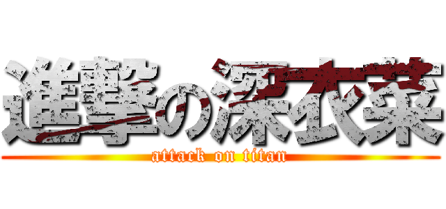 進撃の深衣菜 (attack on titan)