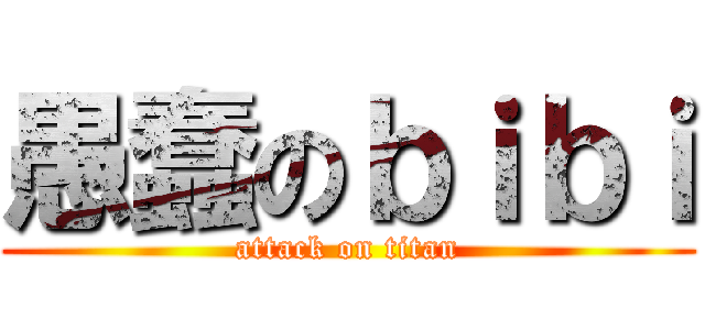 愚蠢のｂｉｂｉ (attack on titan)