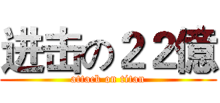 进击の２２億 (attack on titan)