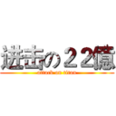 进击の２２億 (attack on titan)