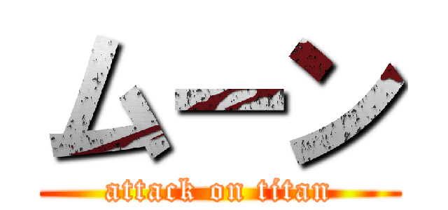 ムーン (attack on titan)