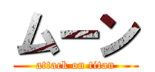 ムーン (attack on titan)