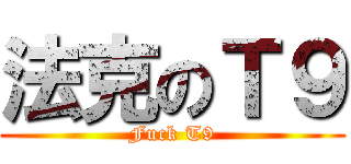 法克のＴ９ (Fuck T9)