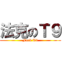 法克のＴ９ (Fuck T9)