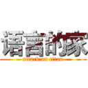 语言的家 (attack on titan)