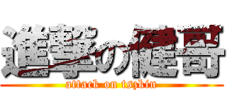 進撃の健哥 (attack on tszkin)