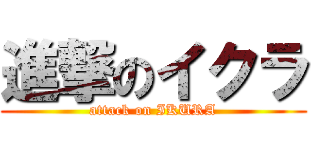 進撃のイクラ (attack on IKURA)