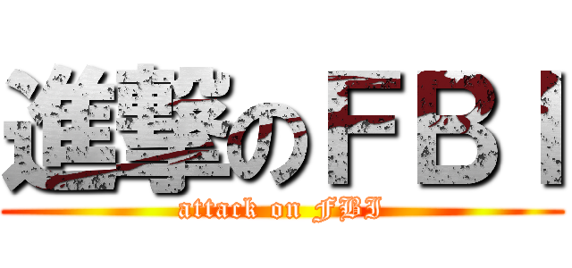 進撃のＦＢＩ (attack on FBI)