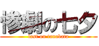 惨劇の七夕 (last on tanabata)