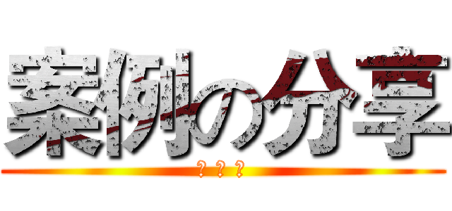 案例の分享 (錢 難 賺)