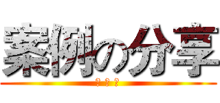 案例の分享 (錢 難 賺)