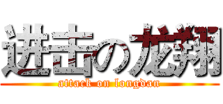 进击の龙翔 (attack on longdan)