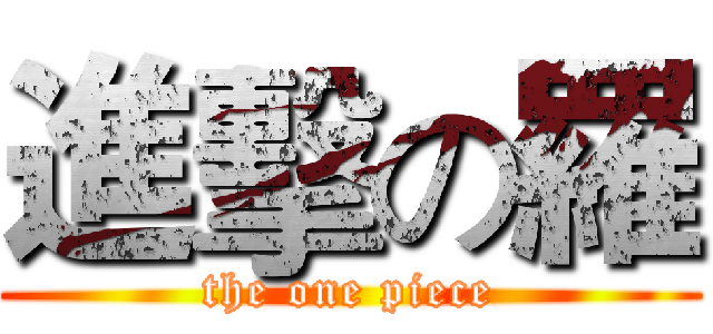 進擊の羅 (the one piece)