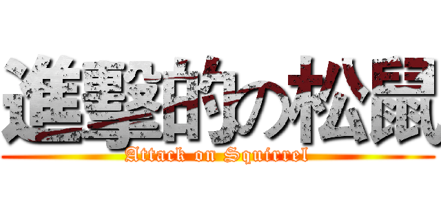 進擊的の松鼠 (Attack on Squirrel)