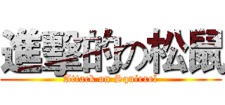 進擊的の松鼠 (Attack on Squirrel)