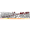 進擊的の松鼠 (Attack on Squirrel)