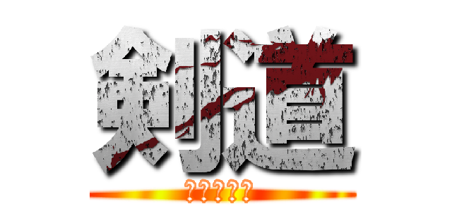 剣道 (教え子たち)