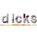 ｄｉｃｋｓ (dicks)
