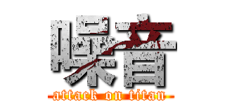 噪音 (attack on titan)