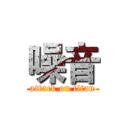 噪音 (attack on titan)