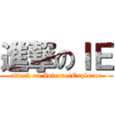 進撃のＩＥ (attack on InternetExplorer)