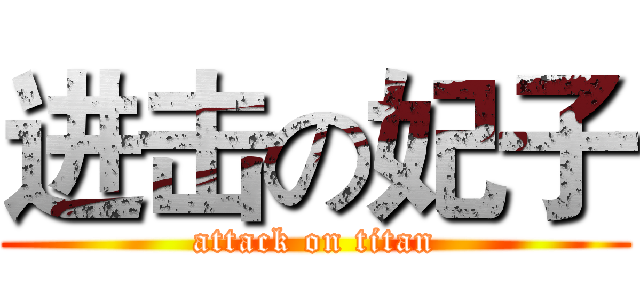 进击の妃子 (attack on titan)