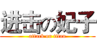 进击の妃子 (attack on titan)