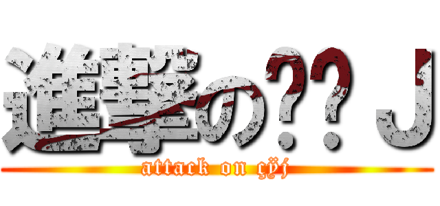 進撃のÇŸＪ (attack on çÿj)