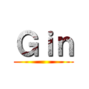 Ｇｉｎ ()