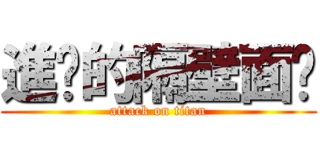 進擊的隔壁面癱 (attack on titan)