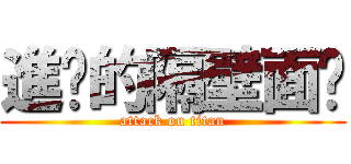 進擊的隔壁面癱 (attack on titan)