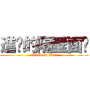 進擊的隔壁面癱 (attack on titan)