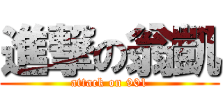進撃の翁凱 (attack on 901)