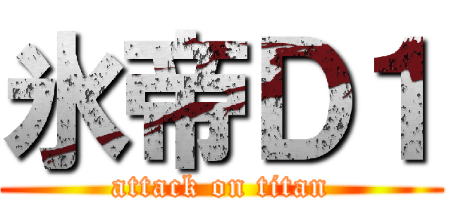 氷帝Ｄ１ (attack on titan)