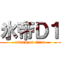 氷帝Ｄ１ (attack on titan)