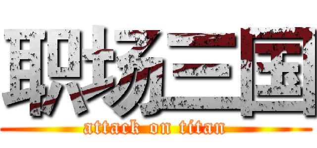职场三国 (attack on titan)