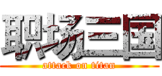 职场三国 (attack on titan)