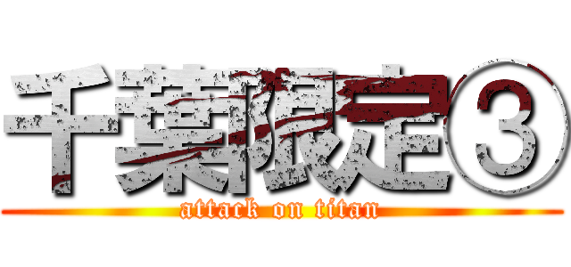 千葉限定③ (attack on titan)